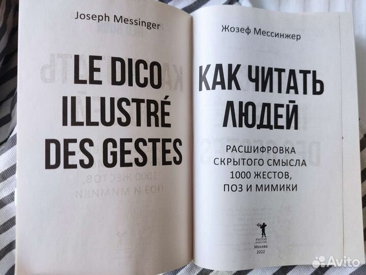 Ж. Мессинжер. Как читать людей. Новая книга