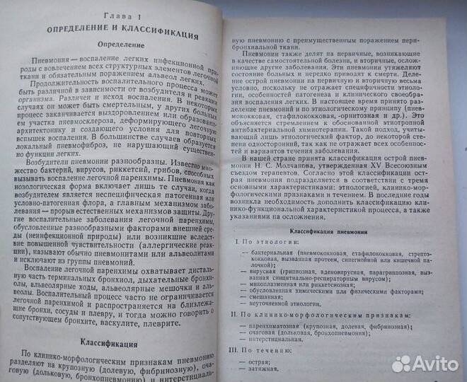 Книга для терапевта 1987г. Пневмония./Сильвестров