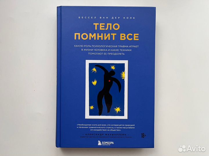 Тело помнит все. Бессел ван дер Колк