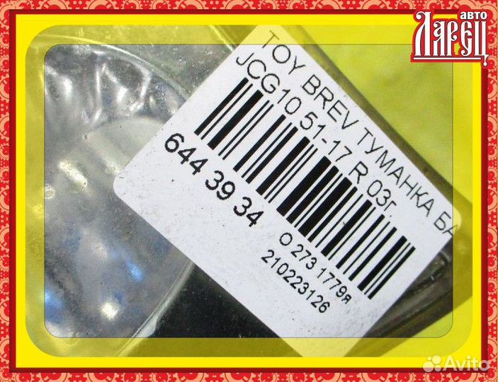 Туманка бамперная Toyota Brevis