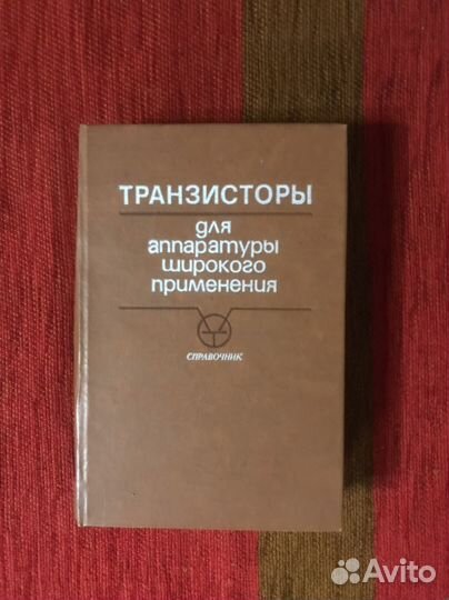 Транзисторы Справочник СССР