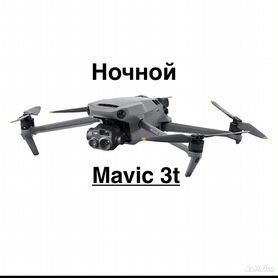 Dji mavic 3t thermal день / ночь с Тепловизором