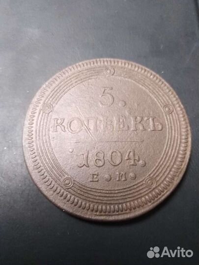 5 копеек 1804 ем