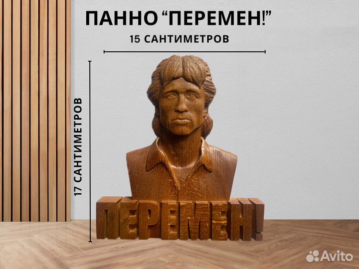 Панно Цой «перемен»