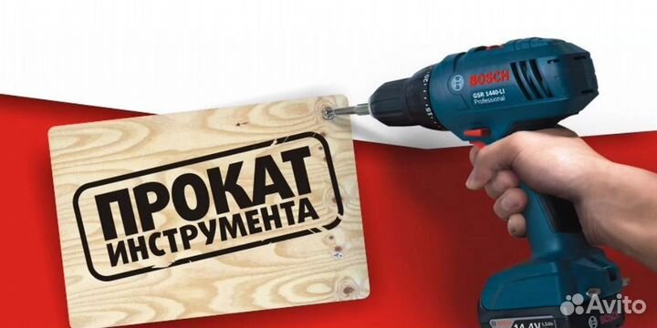 Прокат строительного инструмента