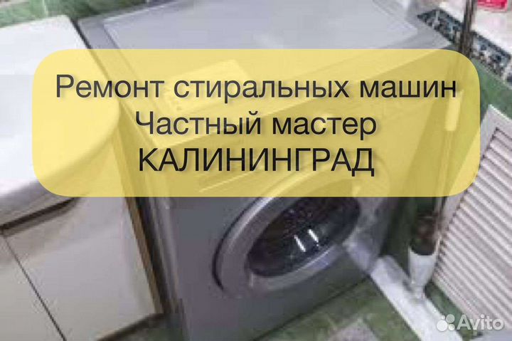 Ремонт стиральных машин выезд на дом