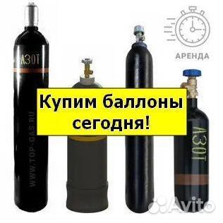 Баллоны Аргон. Скупка