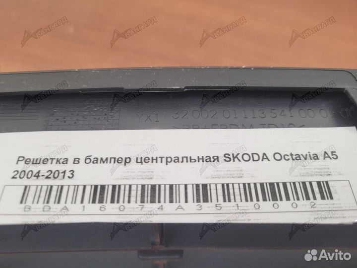 Решетка в бампер центральна Skoda Octavia А5 04-13