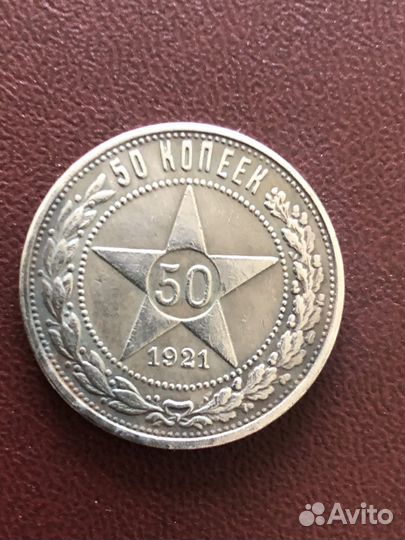 Полтинник 1921 года
