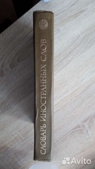 Словарь иностранных слов