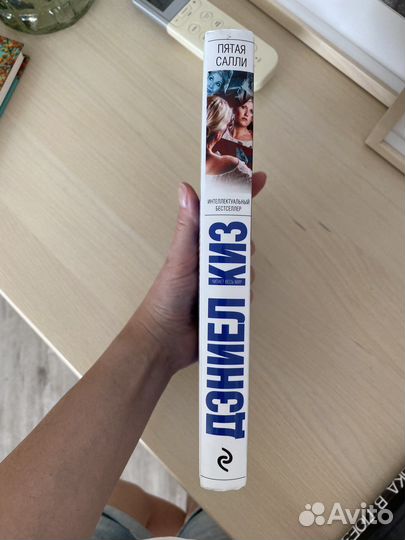 Пятая Салли. Дэниел Киз