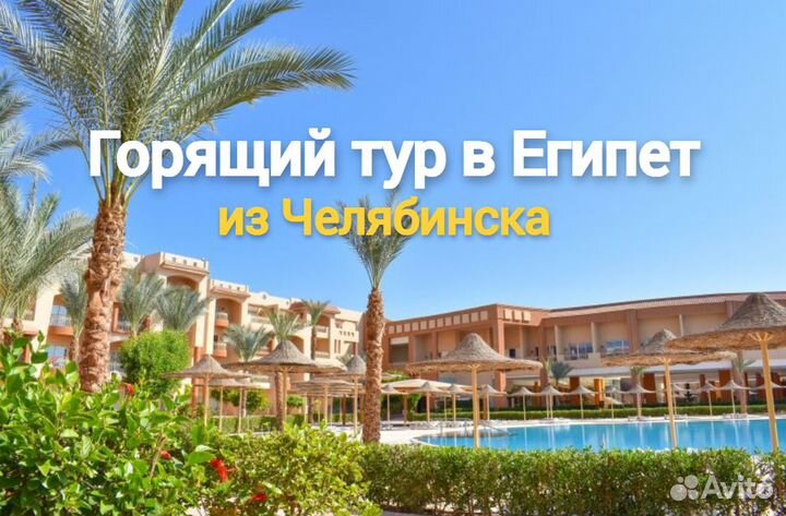 Летим в Египет из Челябинска, всё включено