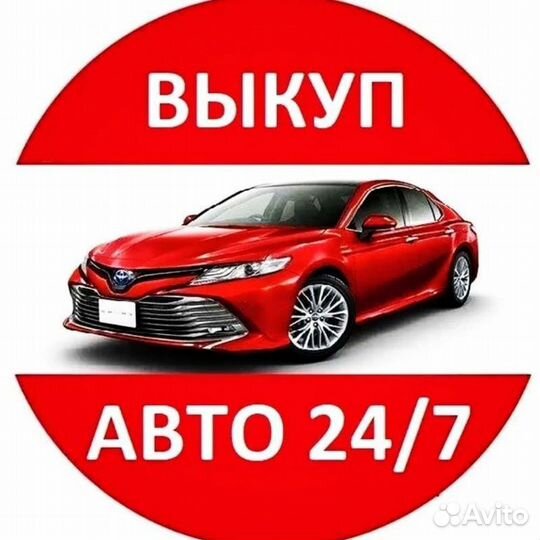 Срочный выкуп автомобилей любых марок