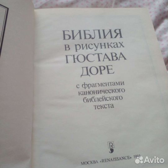 Библия в рисунках Доре