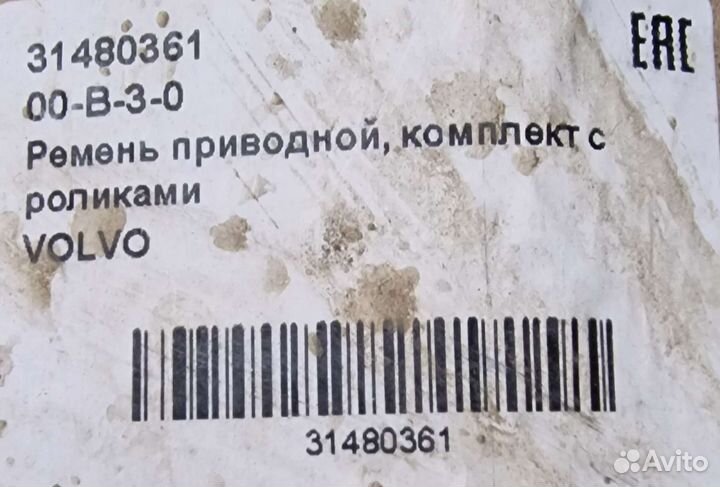 Ремень генератора с роликами для Volvo XC 40, 60