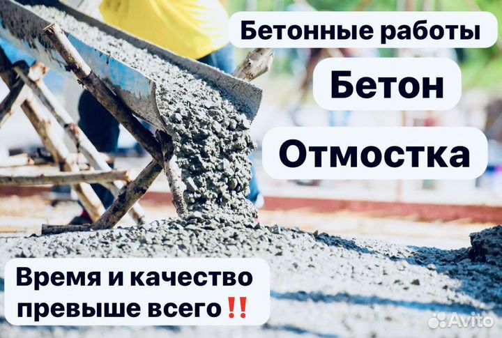 Бетонные работы