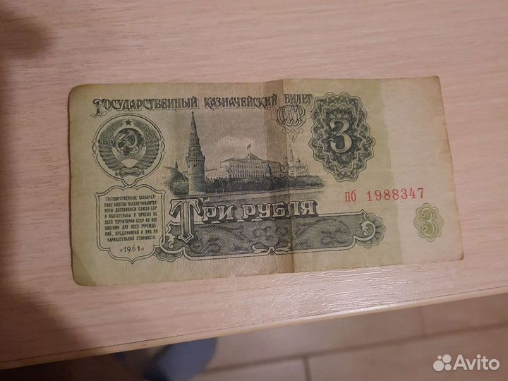 1 и 3 рубля 1961 года