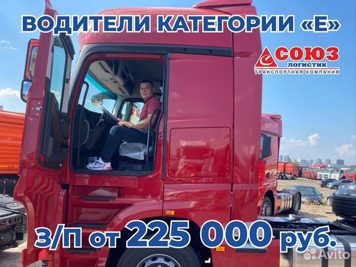 Водитель категории Е, дальнобойщик