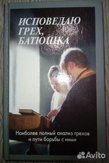 Православная книга:В помощь кающемуся