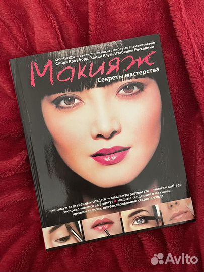 Книга Макияж. Секреты мастерства (Карминди)