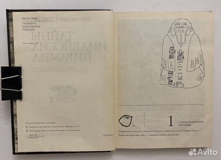 Стингл М. Тайны индейских пирамид