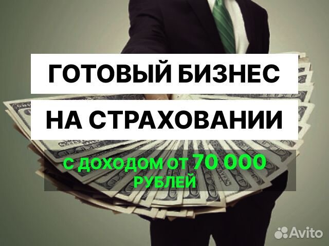 Готовый бизнес на страховании
