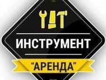 Аренда Прокат инструментов