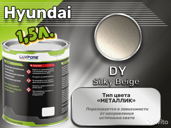 Краска Luxfore 1,5л. (Hyundai DY Silky Beige)