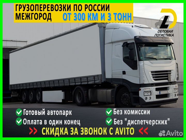 Грузоперевозки от 300 км