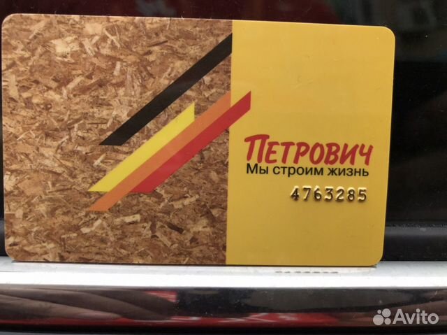 Скидочная карта Петрович