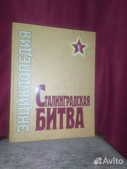 Книга энциклопедия Сталинградской битвы
