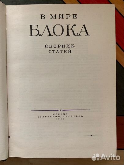 В мире Блока сборник статей 1981 Советск писатель