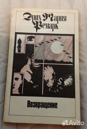 Эрих Мария Ремарк собрание сочинений