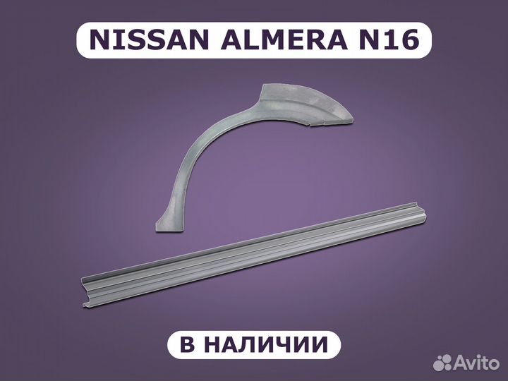 Ремонтные пороги Almera N16 кузовные с гарантией