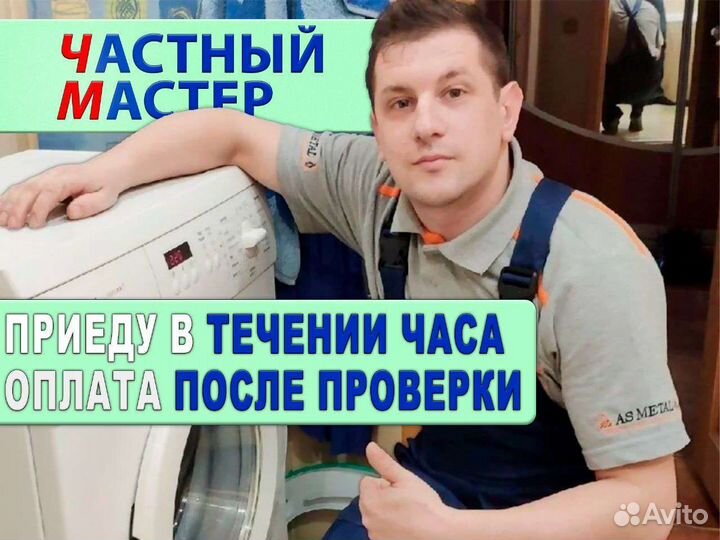 Ремонт стиральных машин частный мастер