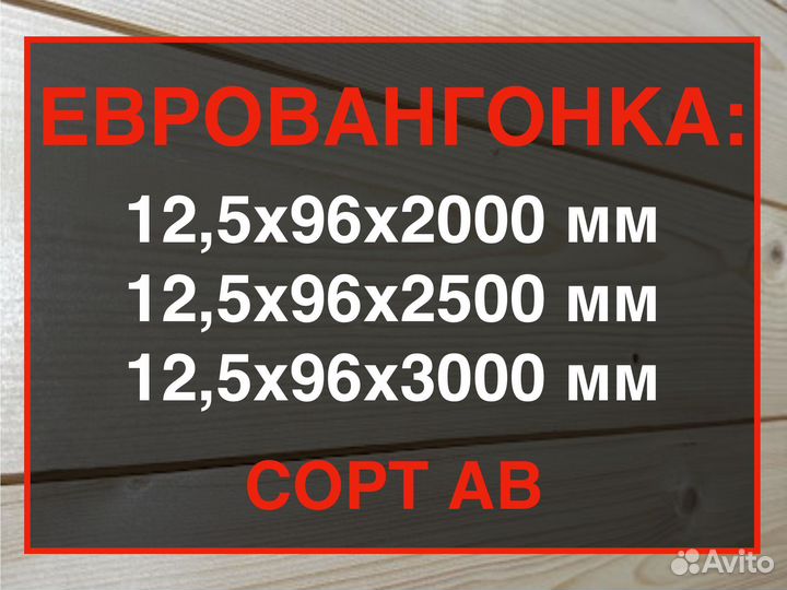 Евровагонка, ав, 12,5962000/Огромный ассортимент