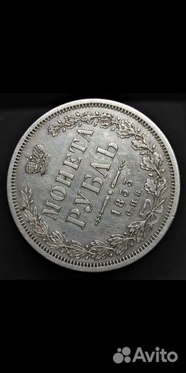 1 рубль 1853г серебро