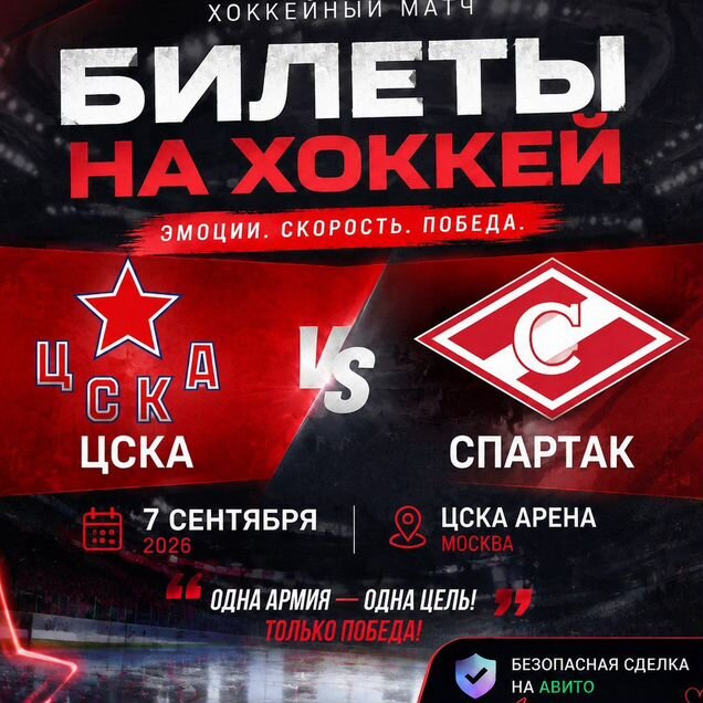 Билеты на хоккей цска Спартак 7 сентября