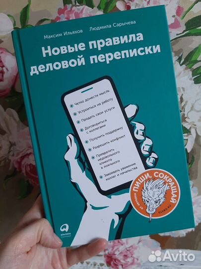 Максим Ильяхов Новые правила деловой переписки