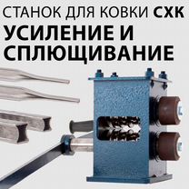 Станок усиления и сплющивания профильной трубы