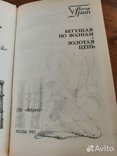Бегущая по волнам, Золотая цепь. Александр Грин