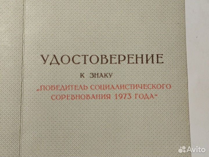 Победитель социалистического соревнования 1973г.