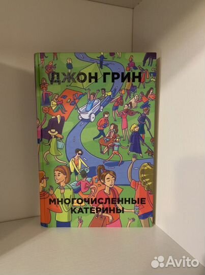 Джон Грин «Многочисленные Катерины»