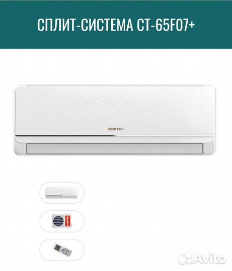 Кондиционер Centek A65F07+