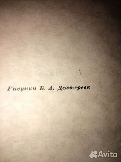 Паустовский.Далекие годы,изд.1946 г