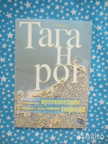 С. Андреенко. Таганрог. Познавательное путешествие