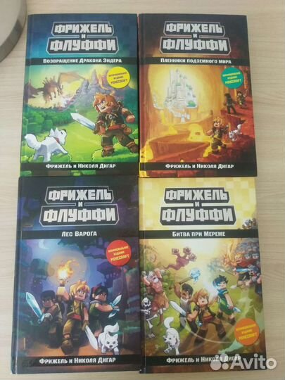 Фрижель и флуффи 4ре книги