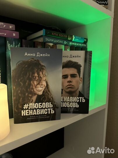 Книги анна джейн любовьненависть,#ненавистьлюбовь