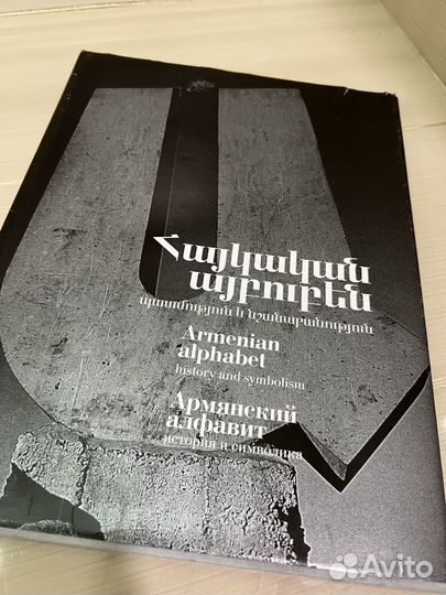 Книги История Армении, Армянский алфавит