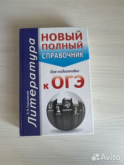 Полный справочник для ОГЭ по литературе